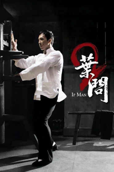 葉問2